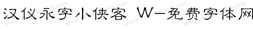 汉仪永字小侠客 W字体转换